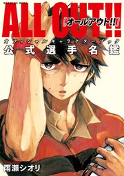 ALL OUT!! オフィシャルキャラクターブック 公式選手名鑑