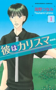 彼はカリスマ 分冊版