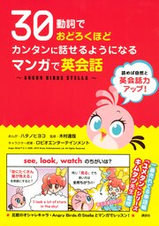 30動詞でおどろくほどカンタンに話せるようになる マンガで英会話 ～ANGRY BIRDS STELLA～