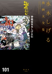 神秘家水木しげる伝 水木しげる漫画大全集