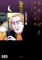 神秘家列伝 水木しげる漫画大全集