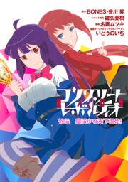 コンクリート・レボルティオ 超人幻想 外伝 魔法少女天下御免!