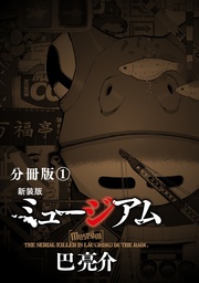 新装版 ミュージアム 分冊版