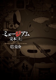 新装版 ミュージアム 完本