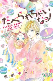 たべられちゃいなヨ! 分冊版