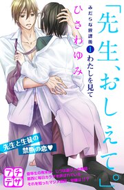 「先生、おしえて。」 みだらな放課後 プチデザ