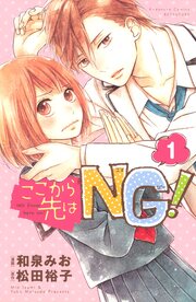 ここから先はNG! 分冊版