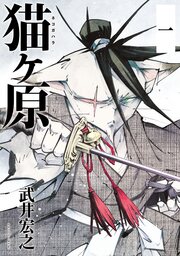 猫ヶ原 分冊版
