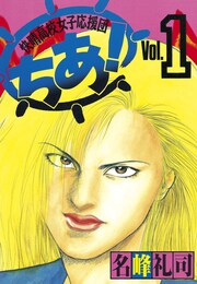 快晴高校女子応援団 ちあ!