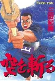 空を斬る