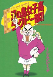 江の島女子高ラグビー部!!