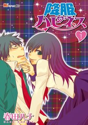 降服ハピネス