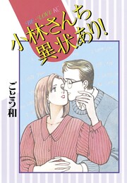 小林さんち異状あり!