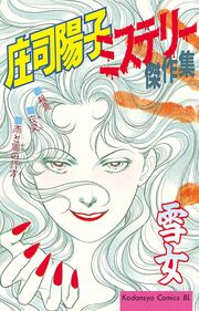 庄司陽子ミステリー傑作集 雪女