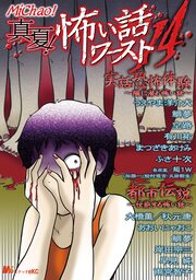 真夏! 怖い話ワースト14 隣に潜む怖い話/伝染する怖い話