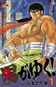 男(ダン)がゆく!