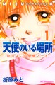 天使のいる場所 Dr.ぴよこの研修ノート