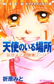 天使のいる場所 Dr.ぴよこの研修ノート