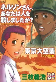 「ネルソンさん、あなたは人を殺しましたか?」「東京大空襲」