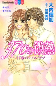 17歳のリアル・ラブ