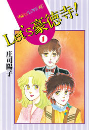 Let’s豪徳寺!
