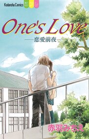 One’s Love-恋愛前夜-