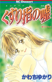 くすり指(エンゲージ)の嘘