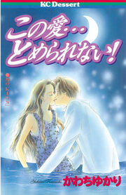 この愛…とめられない!