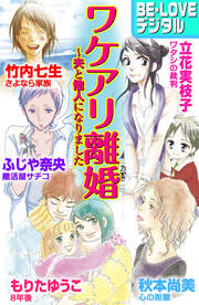 ワケアリ離婚 ～夫と他人になりました