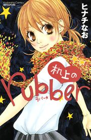 机上のrubber