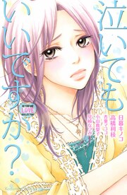 泣いてもいいですか?