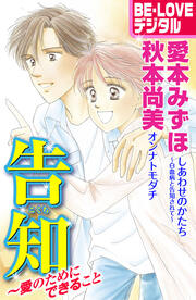 告知 ～愛のためにできること