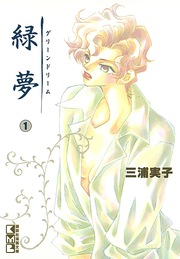 緑夢(文庫版)