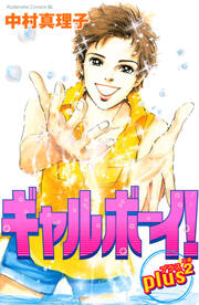ギャルボーイ!plus2