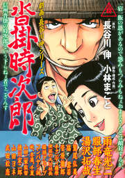 劇画・長谷川 伸シリーズ 沓掛時次郎