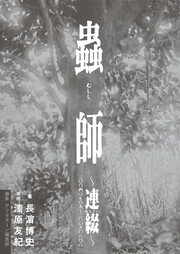 蟲師～連綴～ 二〇〇四〇七〇九-二〇〇六〇八〇八
