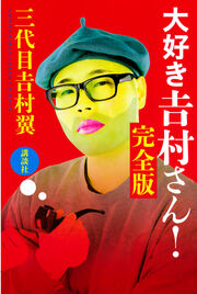 大好き 吉村さん! 完全版