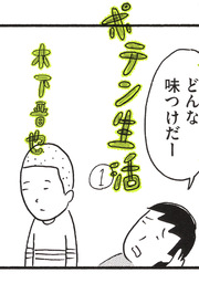 ポテン生活