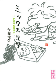 ミックスリサ ～伊藤理佐傑作集～