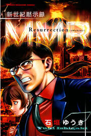 新世紀黙示録MMR Resurrection MMR復活編&「人類最期の日」の真実を暴け!!
