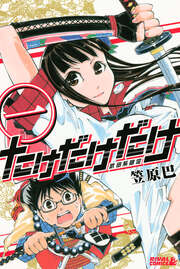 たけだけだけ-武田系限定-