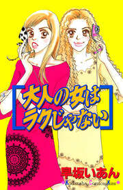 大人の女はラクじゃない