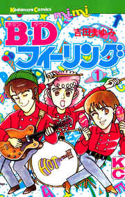 B.Dフィーリング