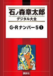 G・Rナンバー5