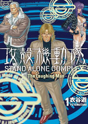 攻殻機動隊 STAND ALONE COMPLEX ～The Laughing Man～