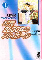 紀元2600年のプレイボール