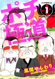 ポチ極道