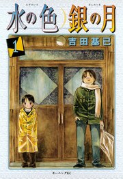 水の色 銀の月