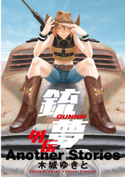 銃夢 外伝