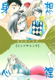 陽気婢作品集 身想心裡